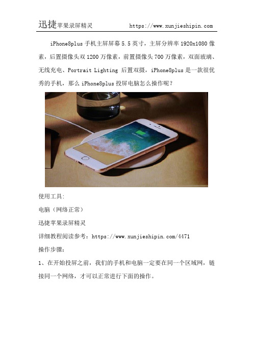 iPhone8plus投屏电脑教程 无线快速连接