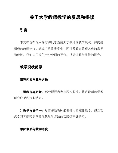 关于大学教师教学的反思和提议