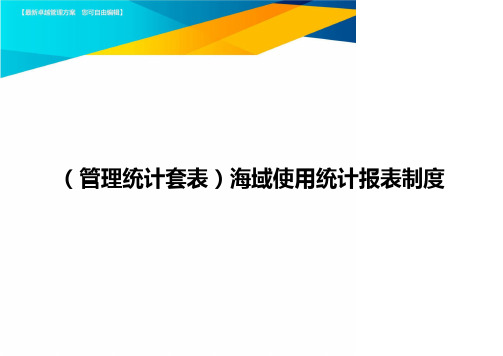 (管理统计套表)海域使用统计报表制度最新版