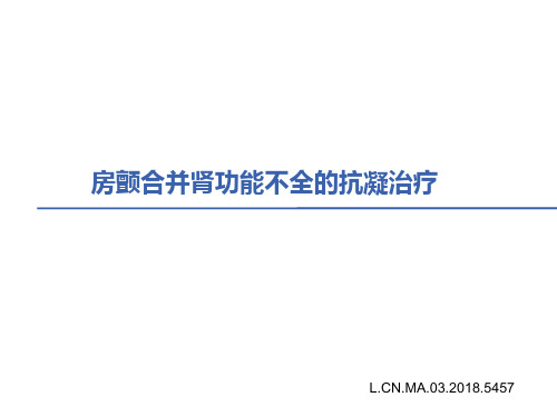 房颤合并肾功能不全患者的抗凝策略PPT课件