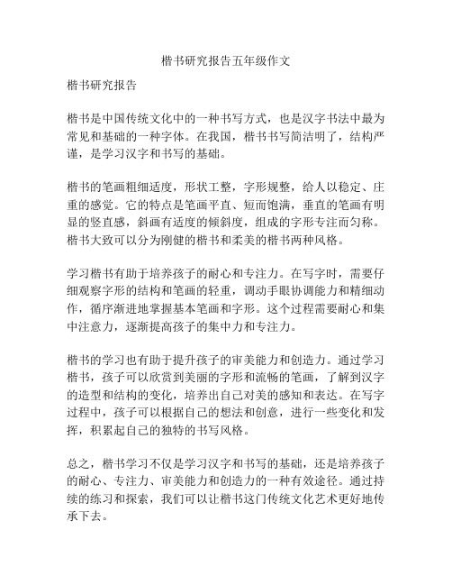 楷书研究报告五年级作文