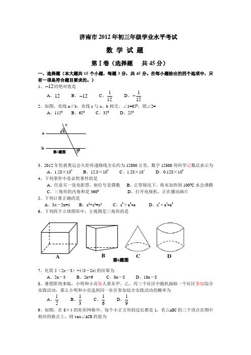 2012年济南市中考数学试卷