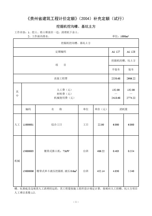 《贵州省建筑工程计价定额》(2004)补充定额(试行)