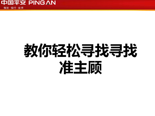 教你轻松寻找寻找准主顾