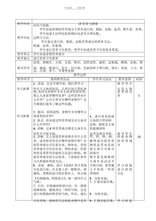 饮食与健康小学科学教案