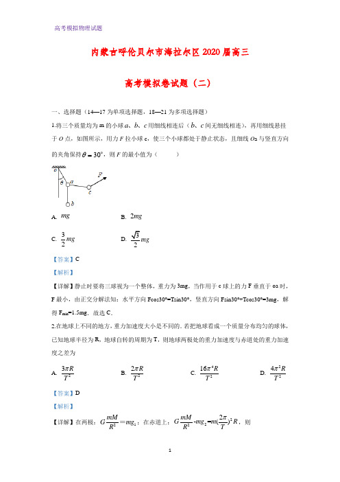 2020届内蒙古呼伦贝尔市海拉尔区高三高考模拟卷物理试题(二)(解析版)