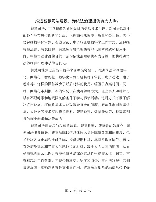 推进智慧司法建设,为依法治理提供有力支撑