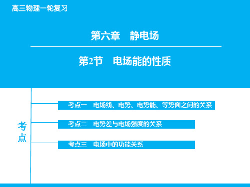 高考物理一轮复习：6-2《电场能的性质》ppt课件