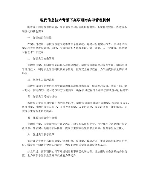 现代信息技术背景下高职顶岗实习管理机制