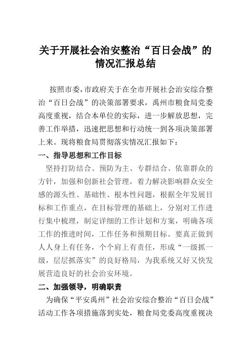 关于开展社会治安整治“百日会战”的情况汇报总结