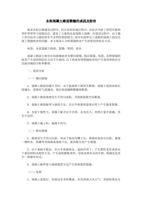 水泥混凝土路面裂缝的成因及防治