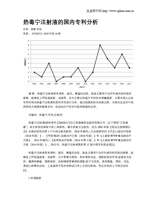 热毒宁注射液的国内专利分析