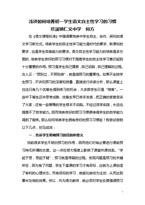 浅谈如何培养初一学生语文自主性学习的习惯