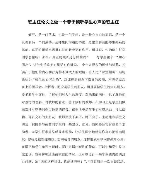 班主任(心得)之做一个善于倾听学生心声的班主任