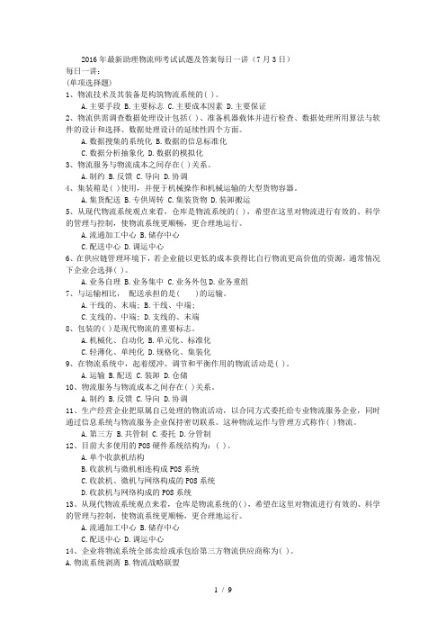 2016年助理物流师考试试题及答案每日一讲(7月3日)