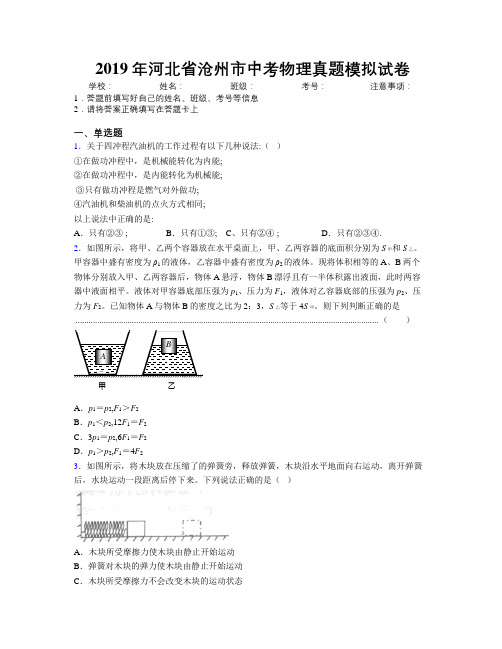 2019年河北省沧州市中考物理真题模拟试卷附解析