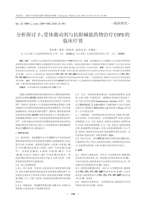 分析探讨β2受体激动剂与抗胆碱能药物治疗copd的临床疗效