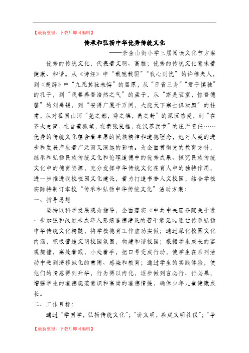 传承和弘扬中华优秀传统文化(精品资料).doc