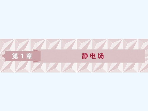 2018-2019学年高中鲁科版物理选修3-1课件：第一章 静电场 第1节 