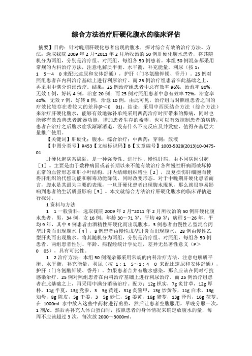 综合方法治疗肝硬化腹水的临床评估