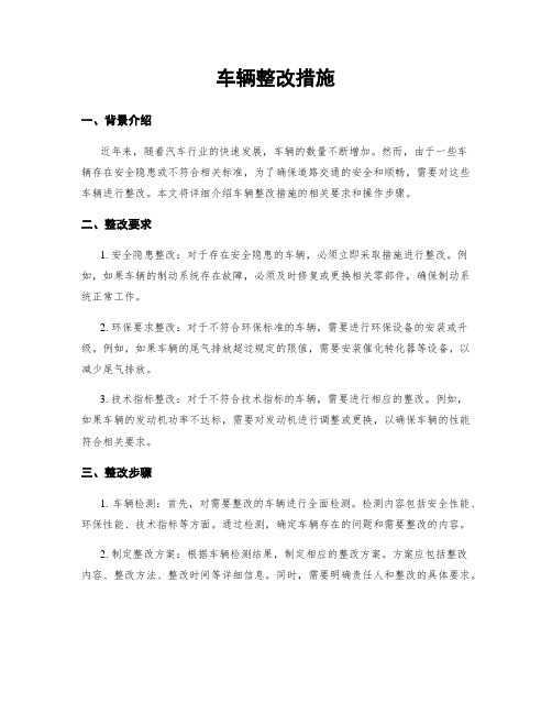 车辆整改措施