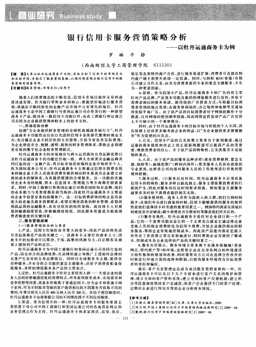 银行信用卡服务营销策略分析——以牡丹运通商务卡为例