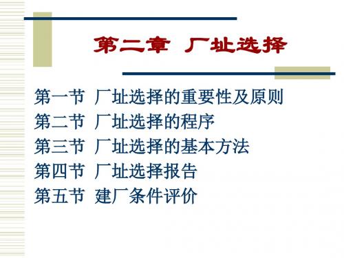 第二章厂址的选择第一节厂址选择的重要性及原则第二节食品厂址选择的程序第三节厂址选择的基本方