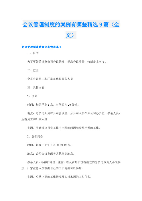 会议管理制度的案例有哪些精选9篇(全文)