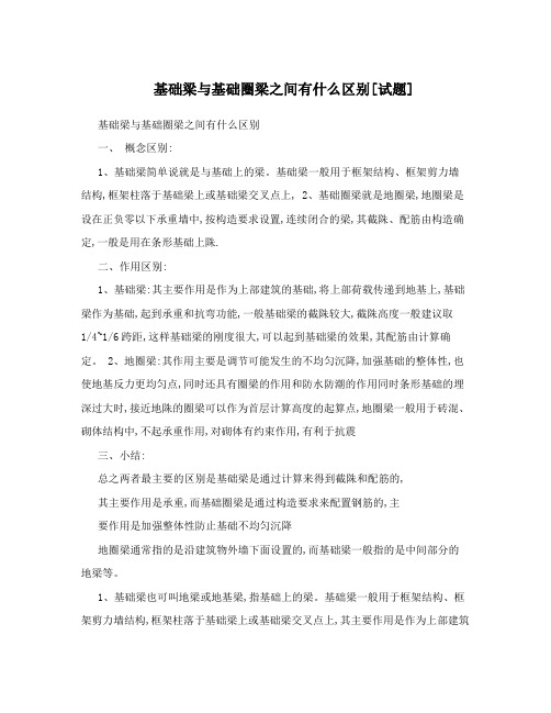 基础梁与基础圈梁之间有什么区别试题