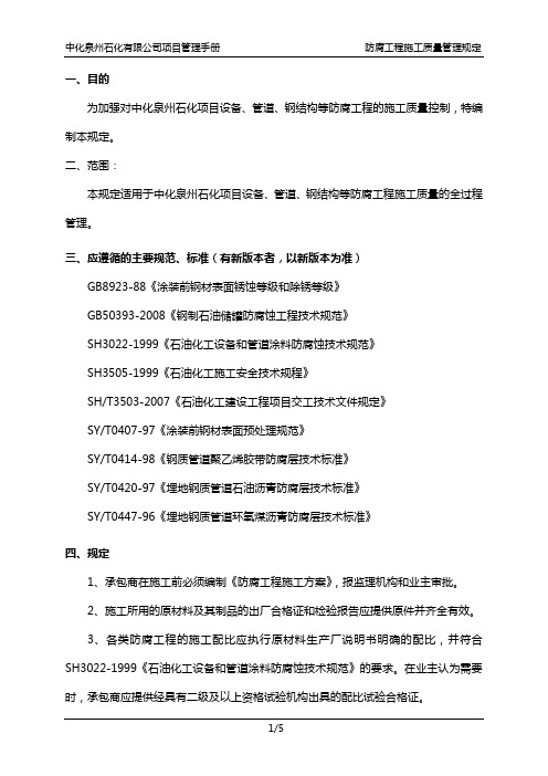 中化泉州石化有限公司项目管理手册-防腐工程施工质量管理规定