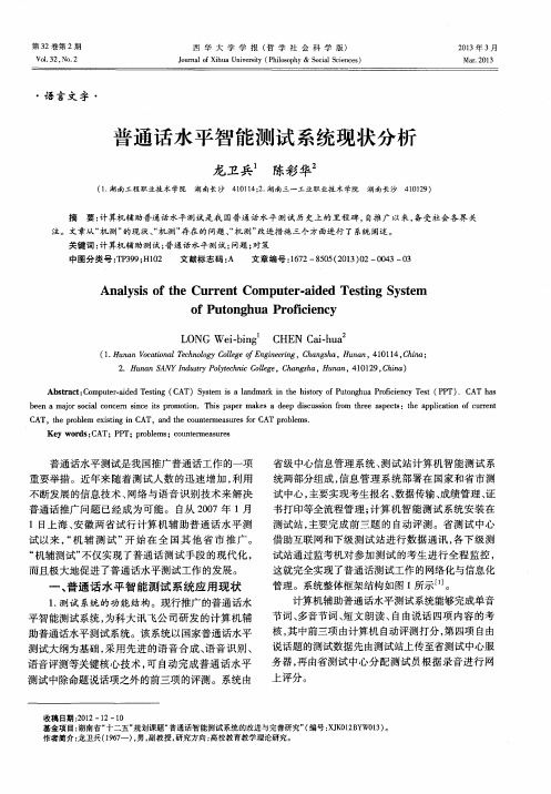 普通话水平智能测试系统现状分析