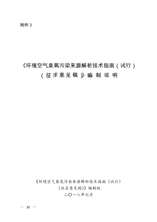 《环境空气臭氧污染来源解析技术指南(试行)(征求意见稿)》编制说明