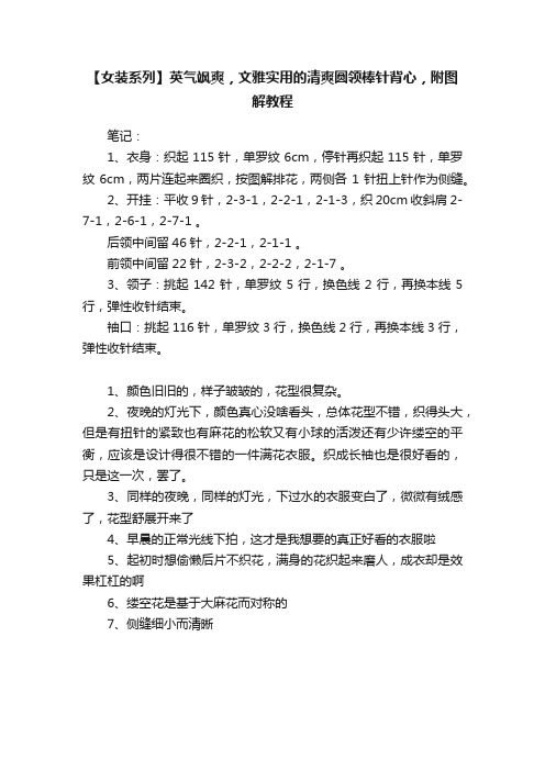 【女装系列】英气飒爽，文雅实用的清爽圆领棒针背心，附图解教程