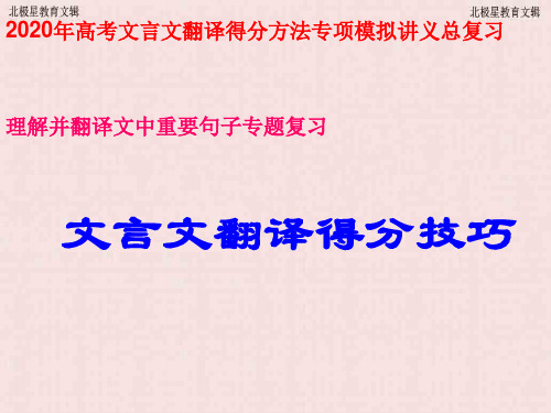 2020年高考文言文翻译得分方法专项模拟讲义总复习