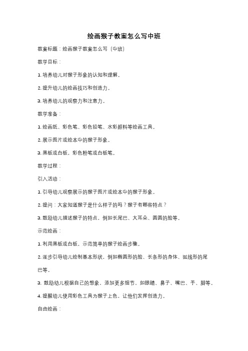 绘画猴子教案怎么写中班