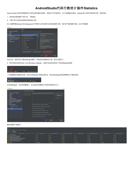 AndroidStudio代码行数统计插件Statistics
