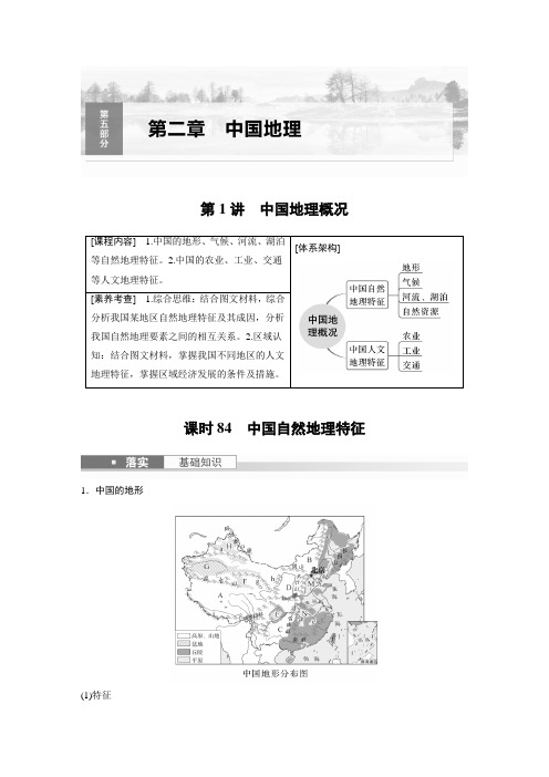 2024届高考一轮复习地理教案(新教材人教版)：中国自然地理特征