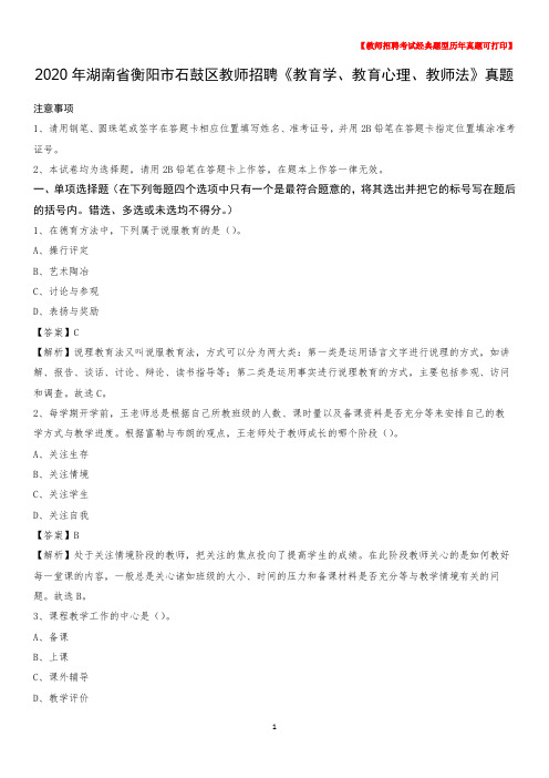 2020年湖南省衡阳市石鼓区教师招聘《教育学、教育心理、教师法》真题