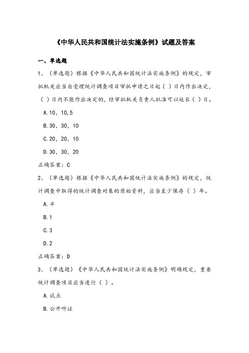 最新《中华人民共和国统计法实施条例》试题及答案