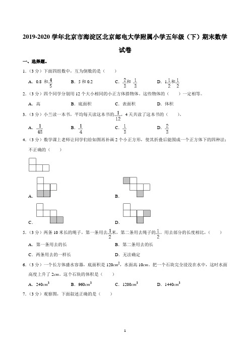 2019-2020学年北京市海淀区北京邮电大学附属小学五年级(下)期末数学试卷