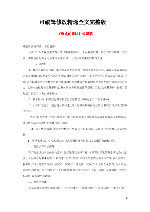 八年级数学上册第十四章整式的乘法与因式分解整式的乘法说课稿新版新人教版【可编辑全文】