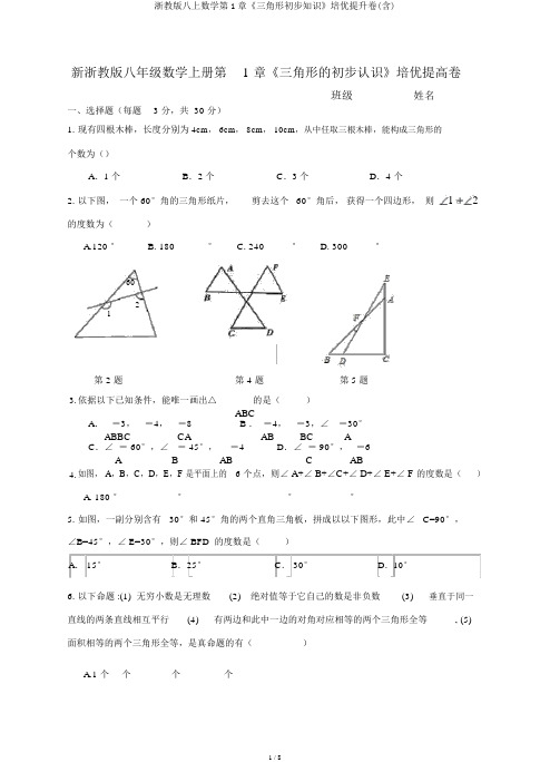 浙教版八上数学第1章《三角形初步知识》培优提升卷(含)