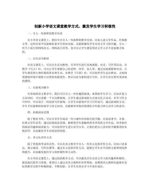 创新小学语文课堂教学方式,激发学生学习积极性