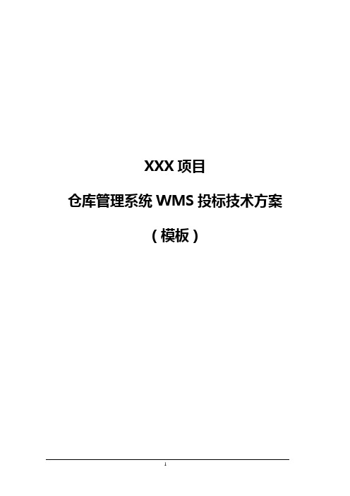 仓储管理系统WMS投标技术方案模板