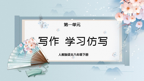 写作：学习仿写(课件)-2022-2023学年八年级语文下册同步精品课件+教案+练习