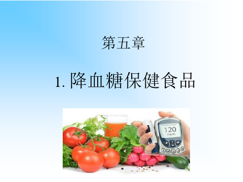 辅助降血糖的保健食品