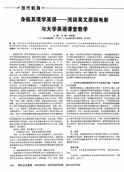 身临其境学英语——浅谈英文原版电影与大学英语课堂教学