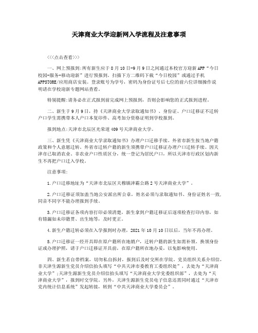 天津商业大学迎新网入学流程及注意事项