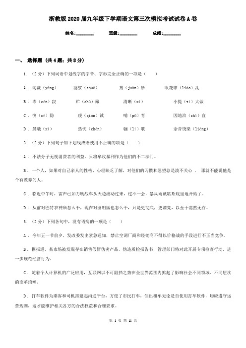 浙教版2020届九年级下学期语文第三次模拟考试试卷A卷