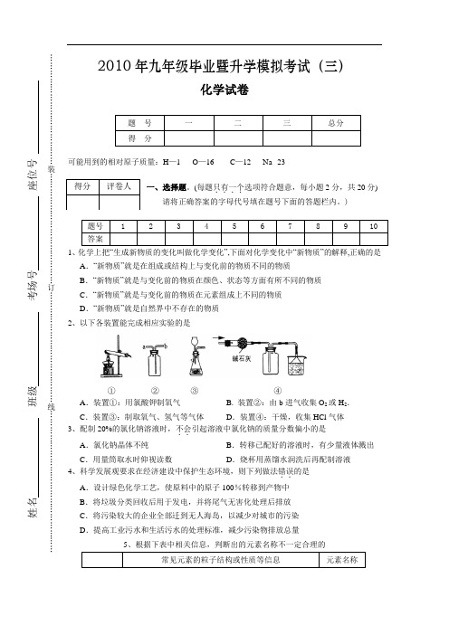 芜湖市重点中学2010年中考三模化学试题及答案